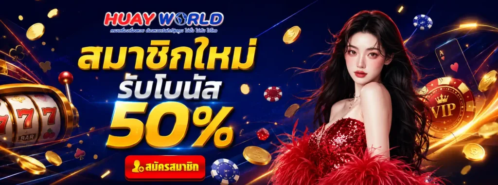 huayworld โปรโมชั่น