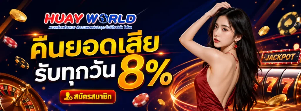 huayworld โปรโมชั่น