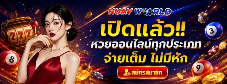 หวยเวิล